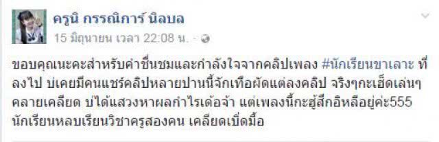 คุณครูสาวช่างคิด 
แปลงเพลง "นักเรียนขาเลาะ"
โซเชียลชื่นชมกดไลค์กดแชร์สนั่น