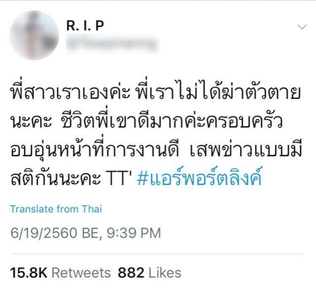 "น้องสาว" ยืนยัน "หญิงตกแอร์พอร์ตลิงค์" ไม่ใช่ฆ่าตัวตาย ขอให้เสพข่าวอย่างมีสติ