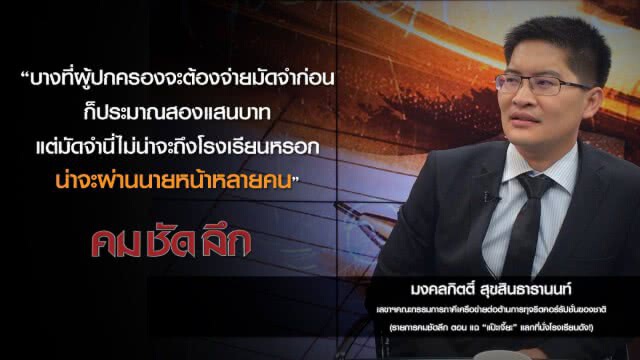 คม-ชัด-ลึก แฉ"แป๊ะเจี๊ยะ" แลกที่นั่งโรงเรียนดัง!