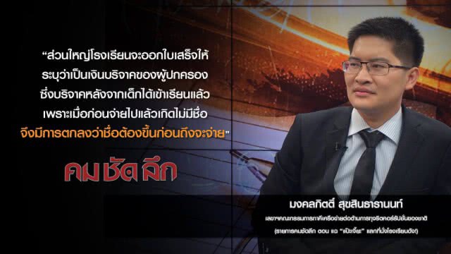 คม-ชัด-ลึก แฉ"แป๊ะเจี๊ยะ" แลกที่นั่งโรงเรียนดัง!