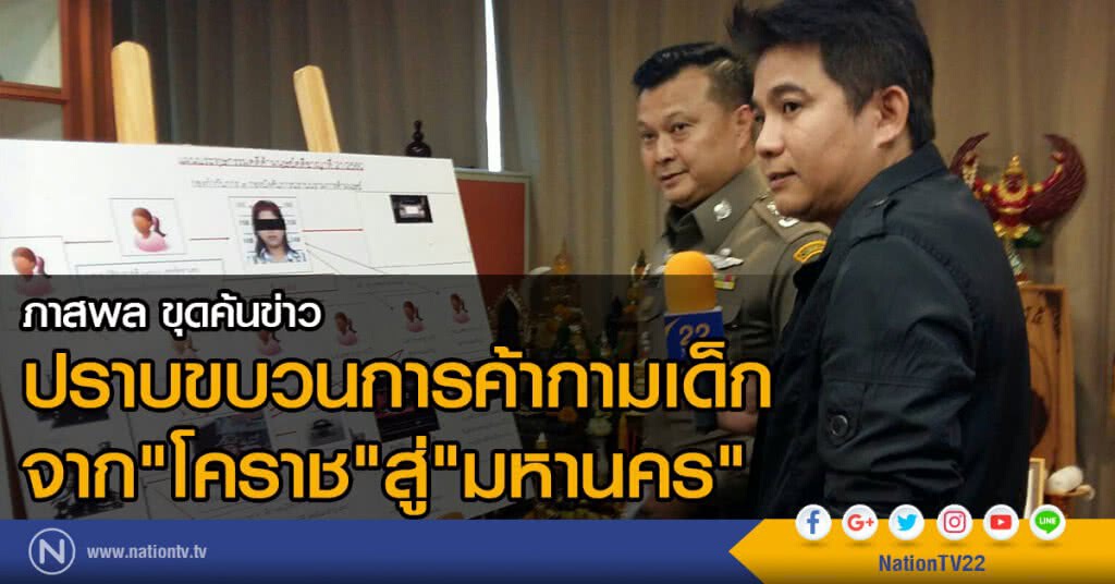 ปราบขบวนการค้ากามเด็กจากโคราชสู่มหานคร