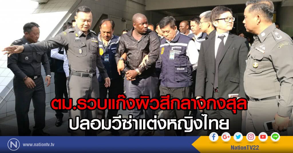 ตม. รวบแก๊งผิวสีกลางกงสุล ปลอมวีซ่าแต่งหญิงไทย จ่อขยายผล-ขึ้นแบล็คลิสต์ ตม. รวบแก๊งผิวสีกลางกงสุล ปลอมวีซ่าแต่งหญิงไทย จ่อขยายผล-ขึ้นแบล็คลิสต์