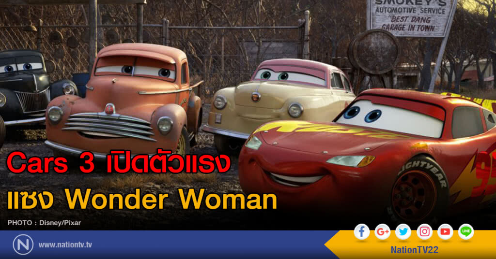 Car 3 เปิดตัวแรง แซง Wonder women Car 3 เปิดตัวแรง แซง Wonder women