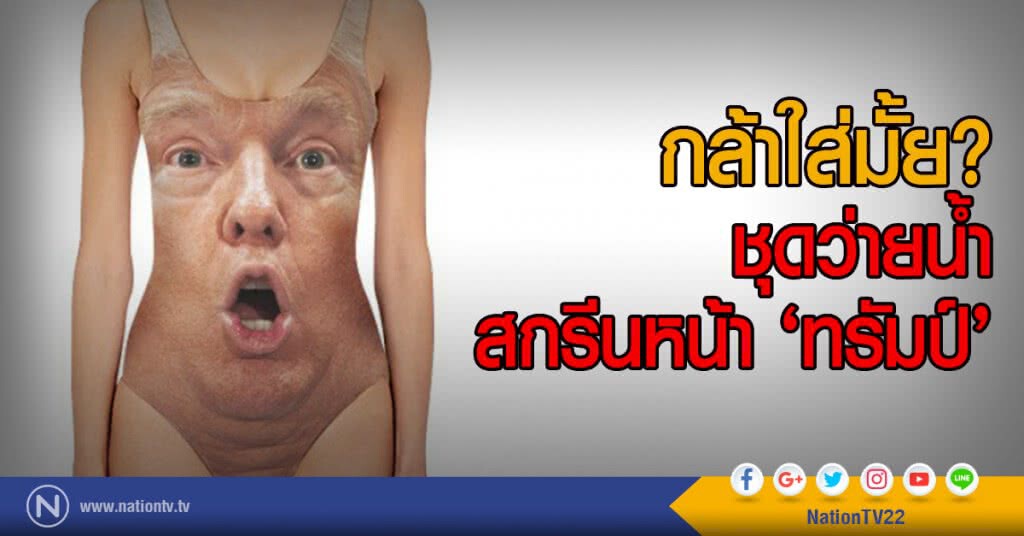 กล้าใส่มั้ย?
ชุดว่ายน้ำสกรีนหน้า ‘ทรัมป์’ กล้าใส่มั้ย?
ชุดว่ายน้ำสกรีนหน้า ‘ทรัมป์’