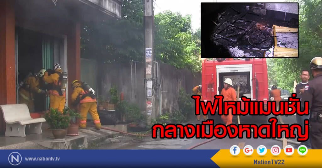 ไฟไหม้แมนชั่นกลางเมืองหาดใหญ่ เหตุไฟลัดวงจร ไฟไหม้แมนชั่นกลางเมืองหาดใหญ่ เหตุไฟลัดวงจร