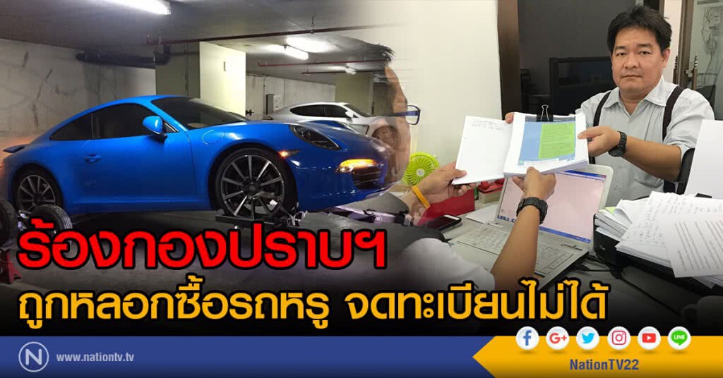 ทนายนักธุรกิจส่งออกเมล็ดกาแฟ ร้องกองปราบฯ
ถูกหลอกซื้อรถหรู จดทะเบียนไม่ได้ ทนายนักธุรกิจส่งออกเมล็ดกาแฟ ร้องกองปราบฯ
ถูกหลอกซื้อรถหรู จดทะเบียนไม่ได้