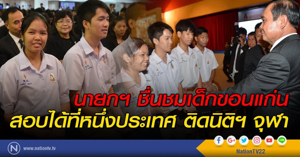 นายกฯ ชื่นชมเด็กขอนแก่น สอบได้ที่หนึ่งประเทศ ติดนิติฯ จุฬา