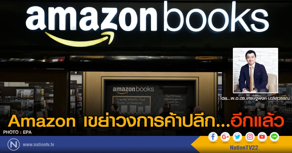 Amazon เขย่าวงการค้าปลีก...อีกแล้ว Amazon เขย่าวงการค้าปลีก...อีกแล้ว