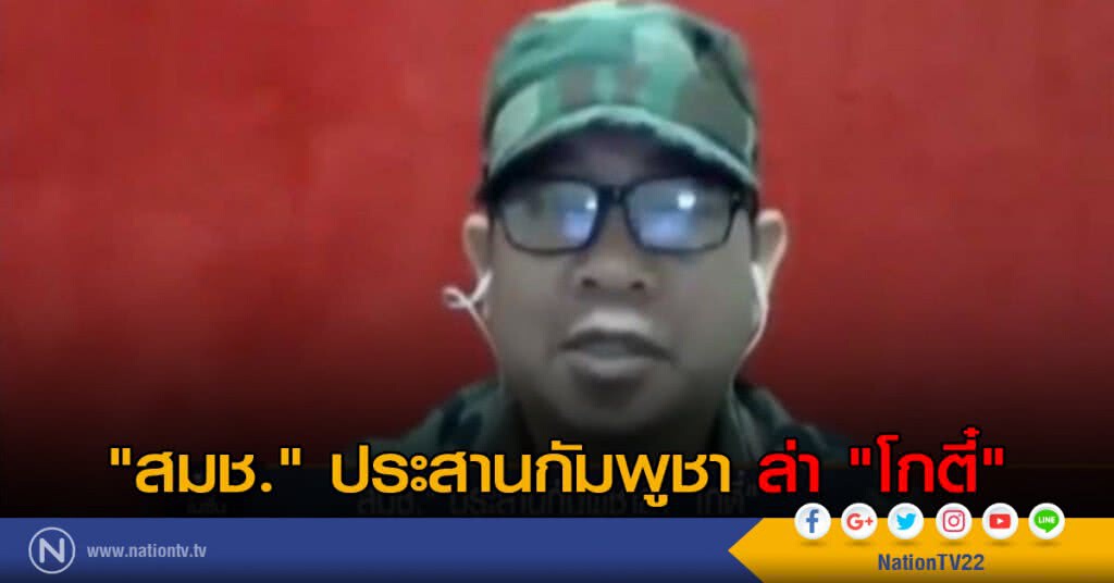 "สมช." ประสานกัมพูชาล่า "โกตี๋" "สมช." ประสานกัมพูชาล่า "โกตี๋"
