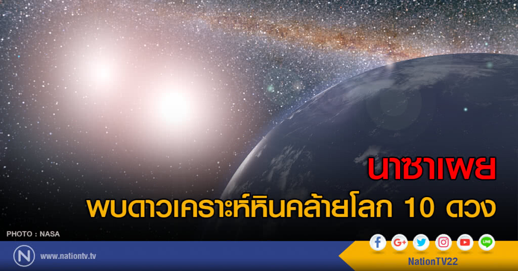 นาซาเผย พบดาวเคราะห์หิน 10 ดวงคล้ายโลก