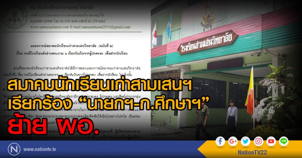 สมาคมนักเรียนเก่าสามเสนฯ
เรียกร้อง "นายกฯ-ก.ศึกษาฯ" ย้าย ผอ. สมาคมนักเรียนเก่าสามเสนฯ
เรียกร้อง "นายกฯ-ก.ศึกษาฯ" ย้าย ผอ.