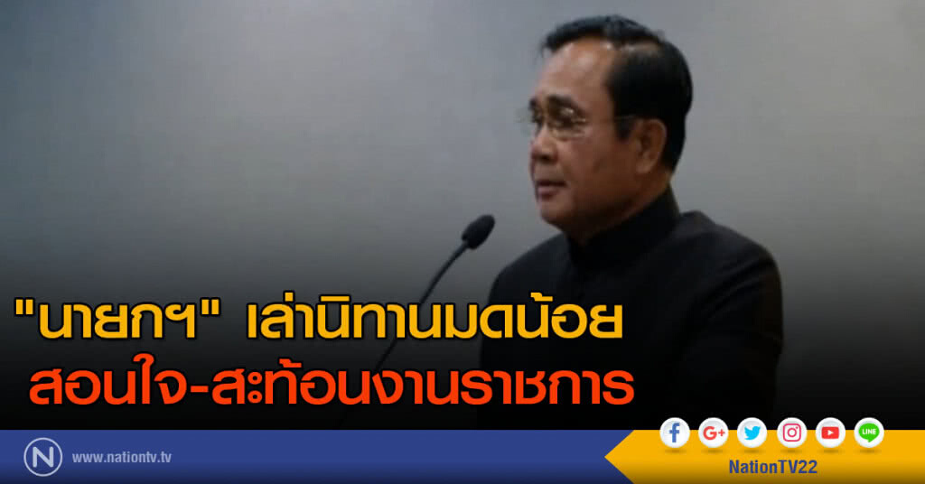 "นายกฯ" เล่านิทานมดน้อย สอนใจ-สะท้อนงานราชการ