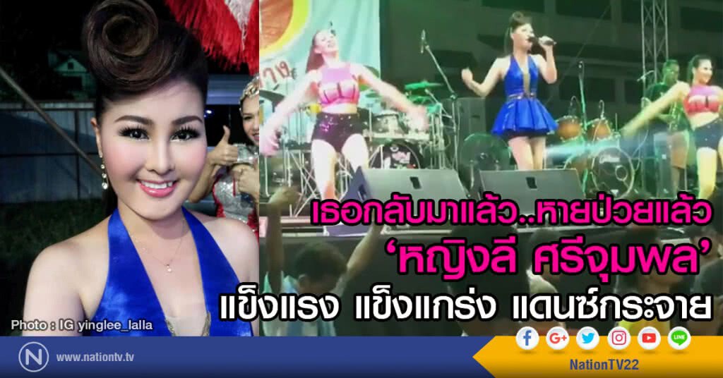 เธอกลับมาแล้ว..หายป่วยแล้ว
‘หญิงลี ศรีจุมพล’ 
แข็งแรง แข็งแกร่ง แดนซ์กระจาย