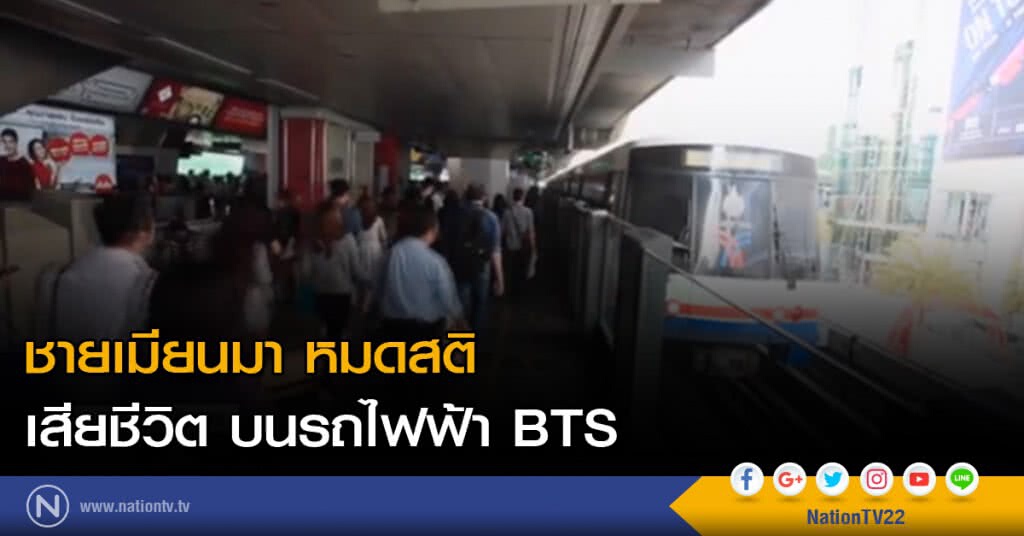 ชายเมียนมา หมดสติ เสียชีวิต บนรถไฟฟ้า BTS ชายเมียนมา หมดสติ เสียชีวิต บนรถไฟฟ้า BTS