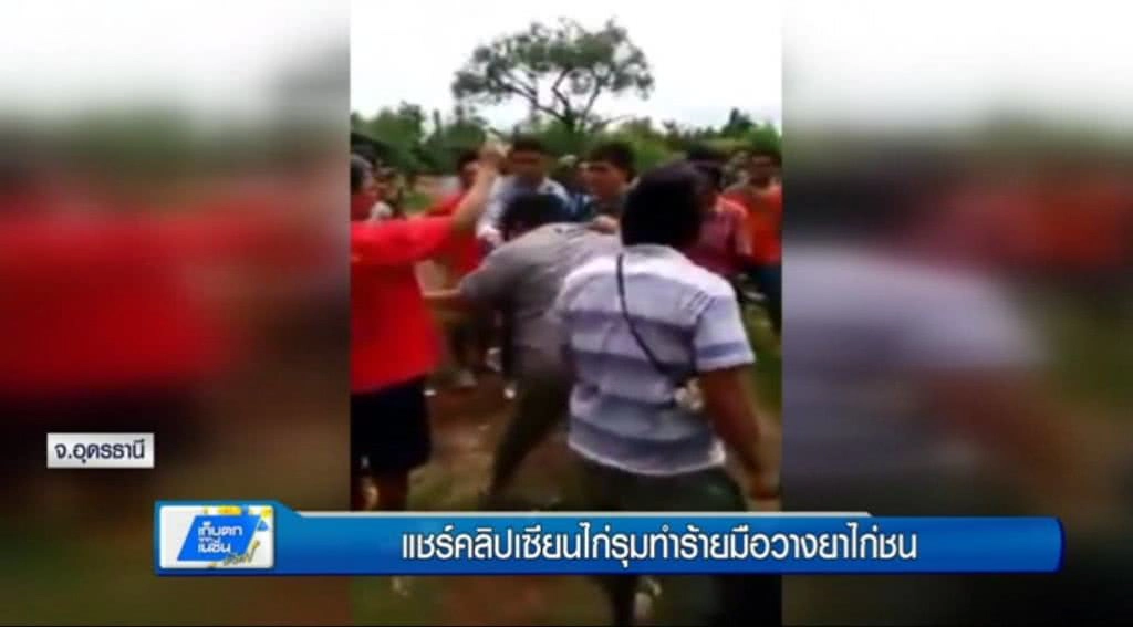 เก็บตกทั่วไทย : แชร์คลิปเซียนไก่รุมทำร้ายมือวางยาไก่ชน | ช่วง 2/3 |21-06-60 เก็บตกทั่วไทย : แชร์คลิปเซียนไก่รุมทำร้ายมือวางยาไก่ชน | ช่วง 2/3 |21-06-60