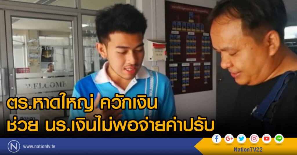 ตร.หาดใหญ่ ควักเงินช่วย นร.เงินไม่พอจ่ายค่าปรับ จอดที่ห้ามจอด