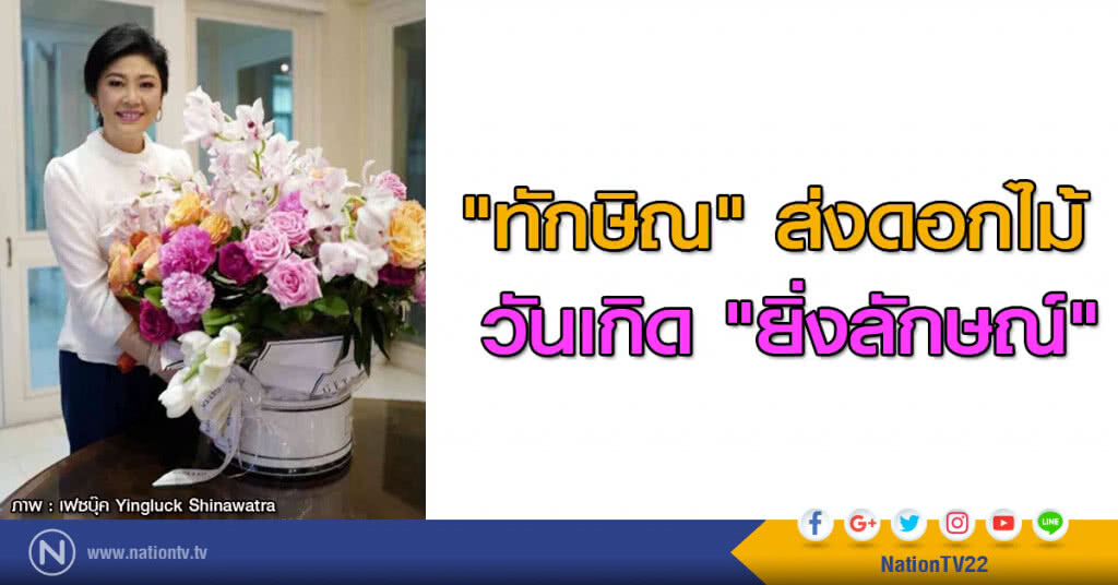 "ทักษิณ" ส่งดอกไม้ วันเกิด "ยิ่งลักษณ์" "ทักษิณ" ส่งดอกไม้ วันเกิด "ยิ่งลักษณ์"