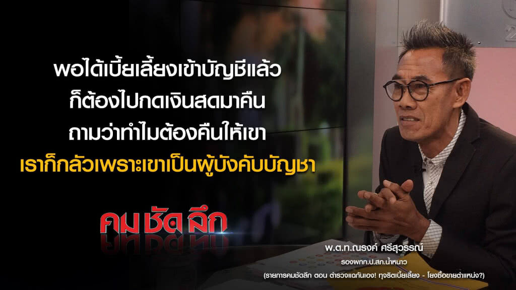 คม-ชัด-ลึก ตำรวจแฉกันเองทุจริตเบี้ยเลี้ยง-โยงซื้อขายตำแหน่ง? คม-ชัด-ลึก ตำรวจแฉกันเองทุจริตเบี้ยเลี้ยง-โยงซื้อขายตำแหน่ง?