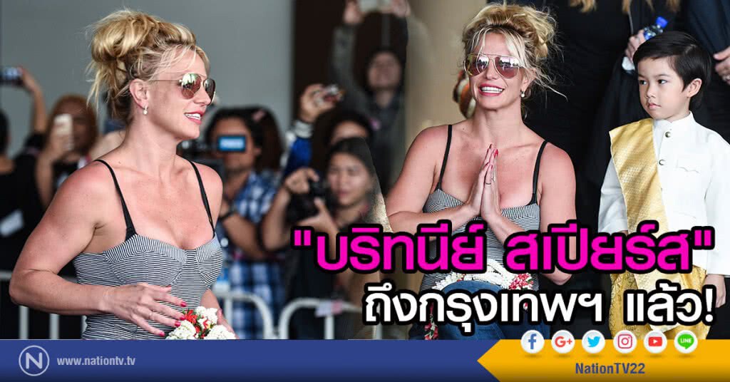 "บริทนีย์ สเปียร์ส" ถึงกรุงเทพฯแล้ว! พร้อมขึ้นคอนเสิร์ตแรกในไทย 23-24 มิ.ย.นี้ "บริทนีย์ สเปียร์ส" ถึงกรุงเทพฯแล้ว! พร้อมขึ้นคอนเสิร์ตแรกในไทย 23-24 มิ.ย.นี้
