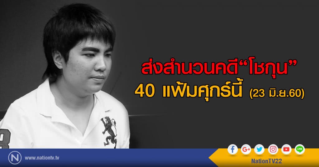 ตร.เตรียมส่งสำนวนคดีโชกุน-แถลงศุกร์นี้
ยอดผู้เสียหาย 517ราย มูลค่ากว่า 51 ล้าน ตร.เตรียมส่งสำนวนคดีโชกุน-แถลงศุกร์นี้
ยอดผู้เสียหาย 517ราย มูลค่ากว่า 51 ล้าน