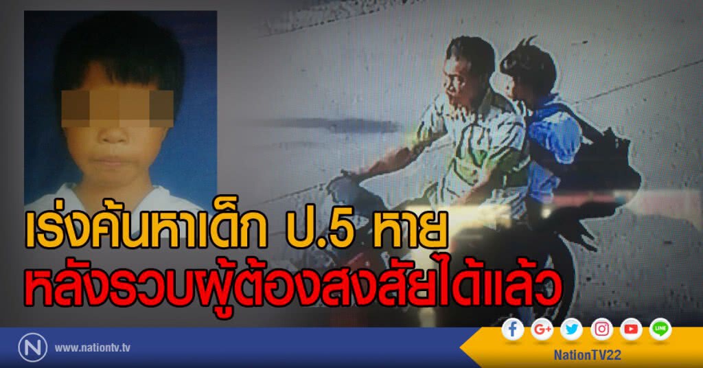 เร่งค้นหาเด็ก ป.5 หาย
หลังรวบผู้ต้องสงสัยได้แล้ว