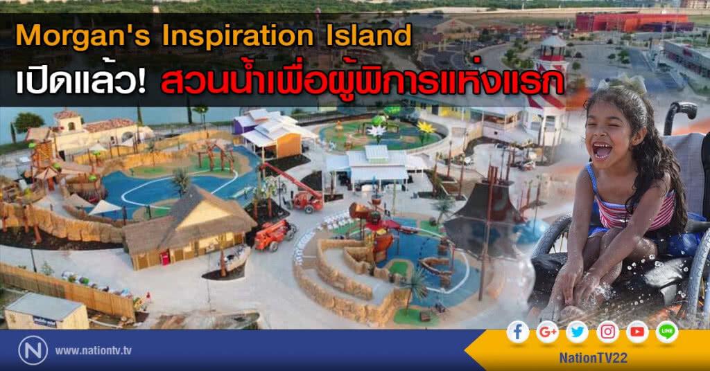 Morgan's Inspiration Island เปิดแล้ว! สวนน้ำเพื่อผู้พิการแห่งแรก