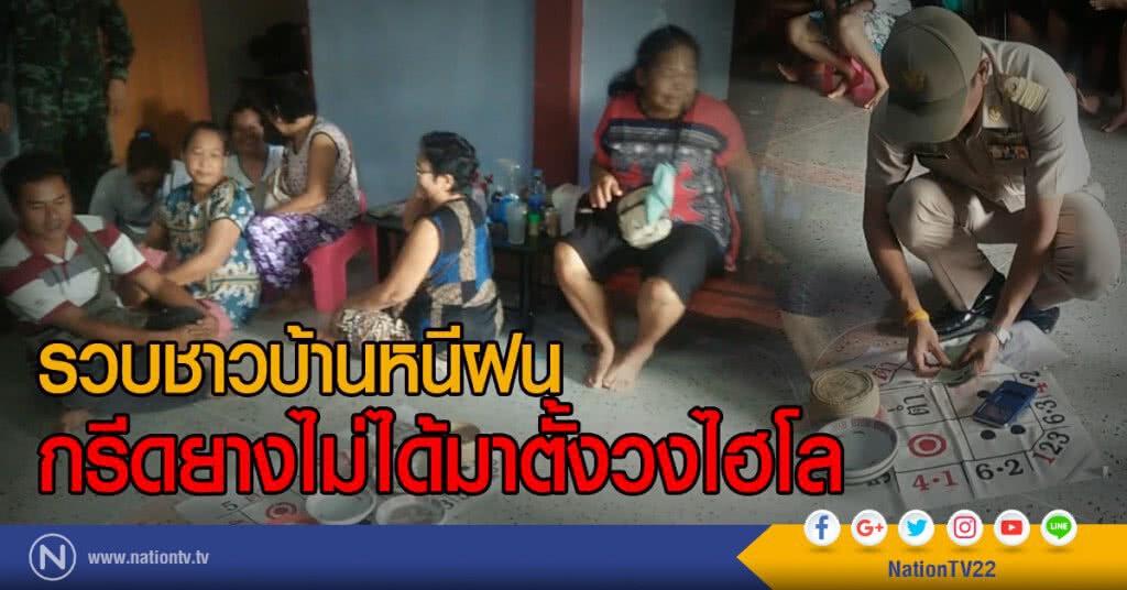 รวบชาวบ้านหนีฝน
กรีดยางไม่ได้มาตั้งวงไฮโล รวบชาวบ้านหนีฝน
กรีดยางไม่ได้มาตั้งวงไฮโล