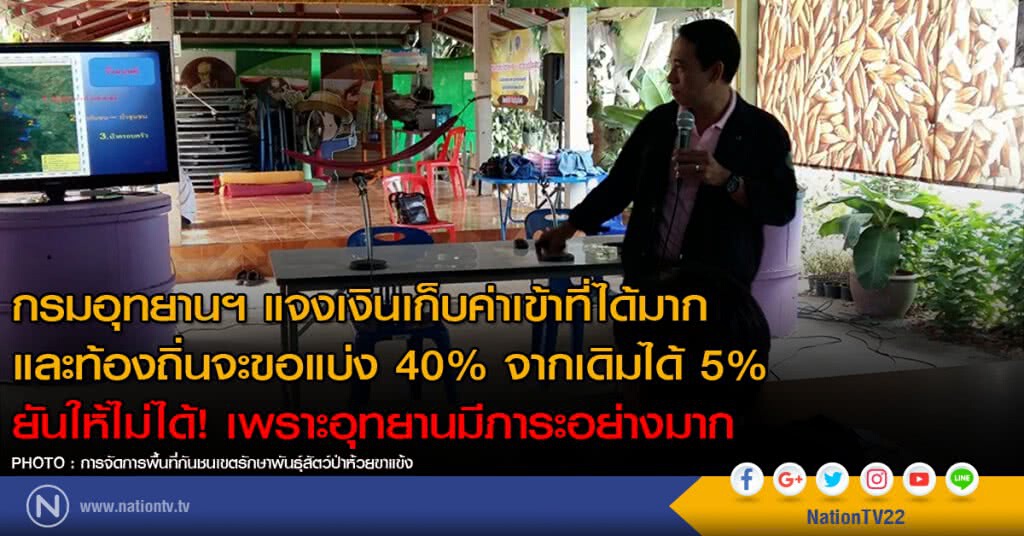 กรมอุทยานฯ แจงเงินเก็บค่าเข้าที่ได้มาก
และท้องถิ่นจะขอแบ่ง 40% ยันให้ไม่ได้!