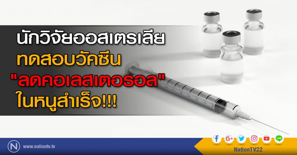 นักวิจัยออสเตรเลียทดสอบวัคซีน "ลดคอเลสเตอรอล" ในหนูสำเร็จ!!!