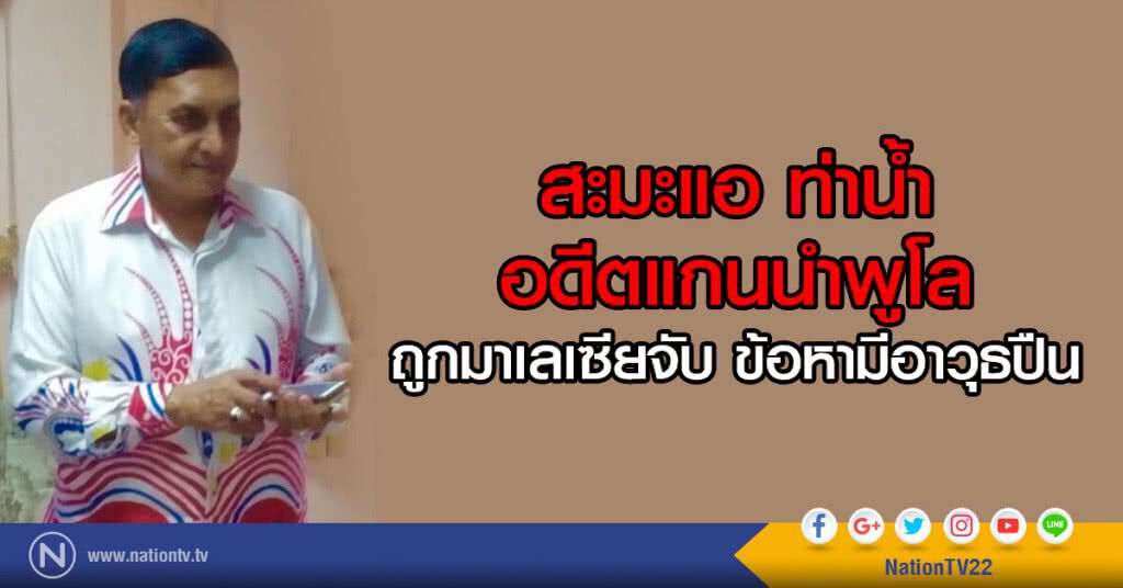 สะมะแอ ท่าน้ำ
อดีตแกนนำพูโล
ถูกมาเลเซียจับ ข้อหามีอาวุธปืน