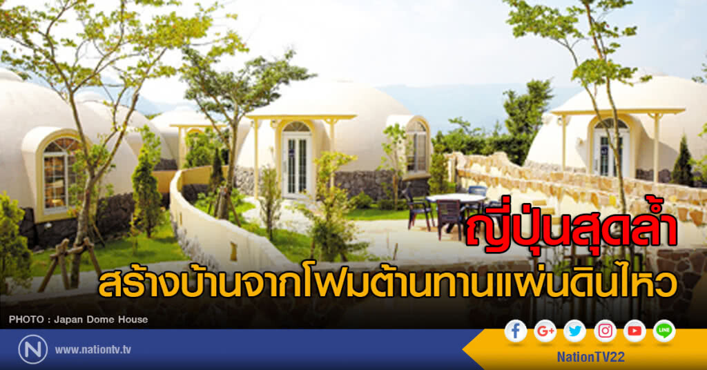ญี่ปุ่นสุดล้ำสร้างบ้านโดมจากโฟม ทนทานแผ่นดินไหว
