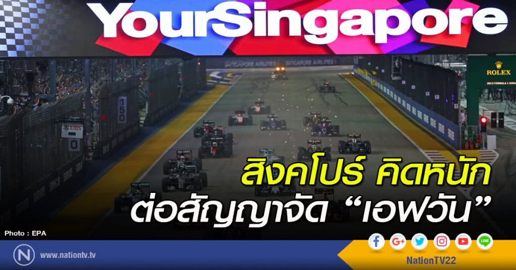 สิงคโปร์ คิดหนัก! ต่อสัญญาจัด "เอฟวัน"