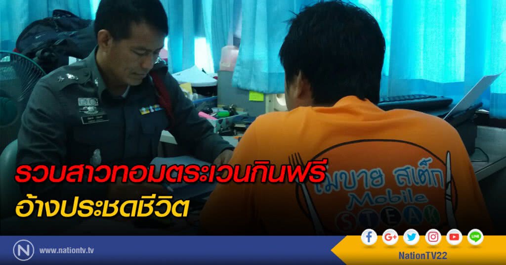 รวบสาวทอม ตระเวนกินฟรี อ้างประชดชีวิต รวบสาวทอม ตระเวนกินฟรี อ้างประชดชีวิต