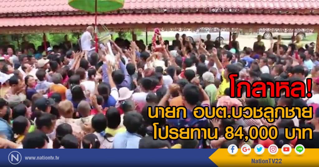 โกลาหล! นายก อบต.บวชลูกชาย
โปรยทาน 84,000 บาท