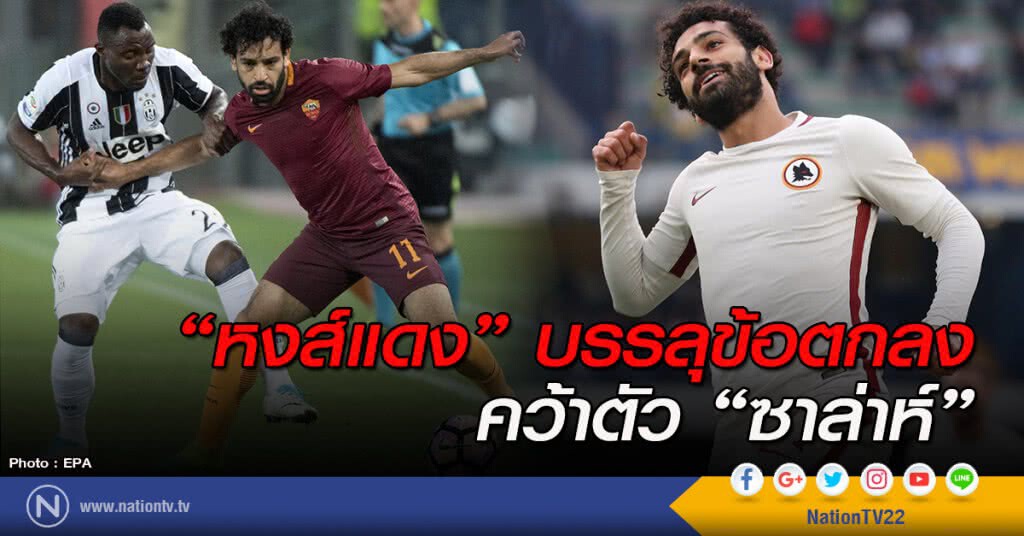 "หงส์แดง" บรรลุข้อตกลง คว้าตัว "ซาล่าห์"