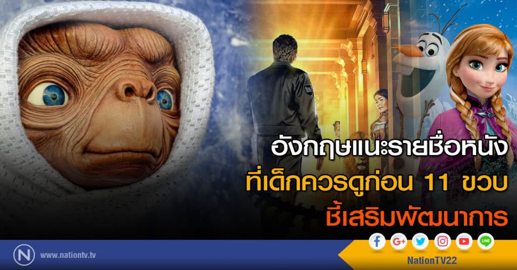 อังกฤษแนะรายชื่อหนัง ที่เด็กควรดูก่อน 11 ขวบ ชี้เสริมพัฒนาการ