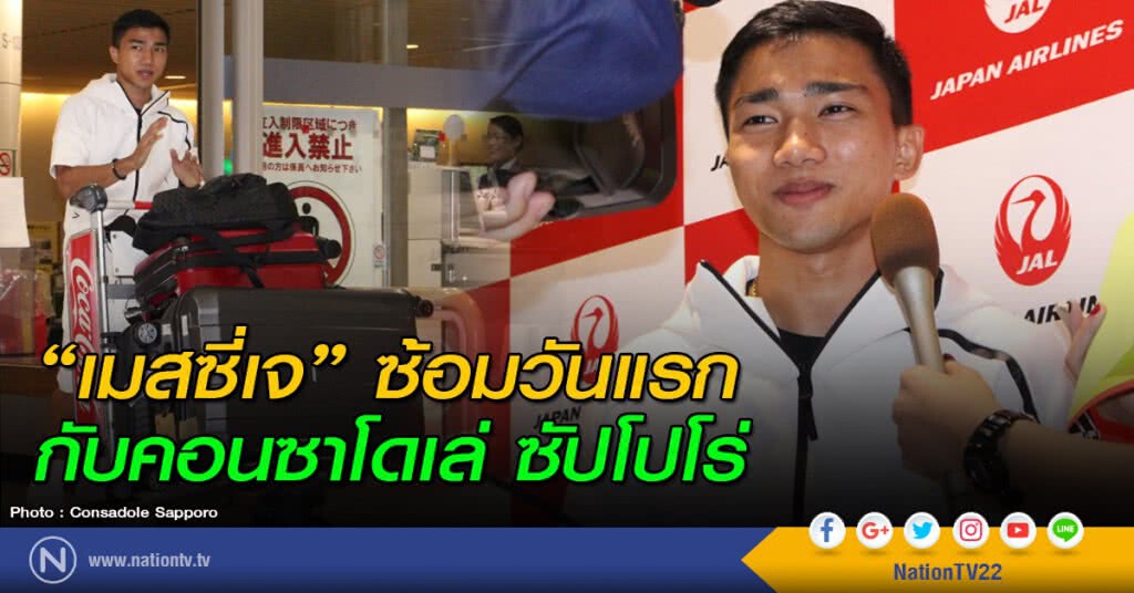 "เมสซี่เจ" ซ้อมวันแรกกับคอนซาโดเล่ ซัปโปโร่ "เมสซี่เจ" ซ้อมวันแรกกับคอนซาโดเล่ ซัปโปโร่