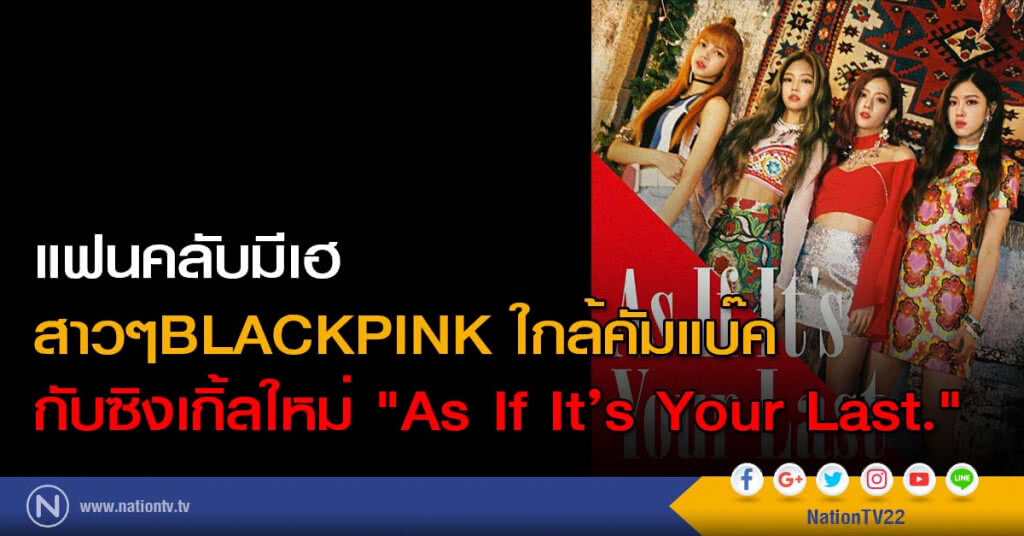 แฟนคลับมีเฮ สาวๆBLACKPINK ใกล้คัมแบ๊คกับซิงเกิ้ลใหม่ "As If It’s Your Last." แฟนคลับมีเฮ สาวๆBLACKPINK ใกล้คัมแบ๊คกับซิงเกิ้ลใหม่ "As If It’s Your Last."