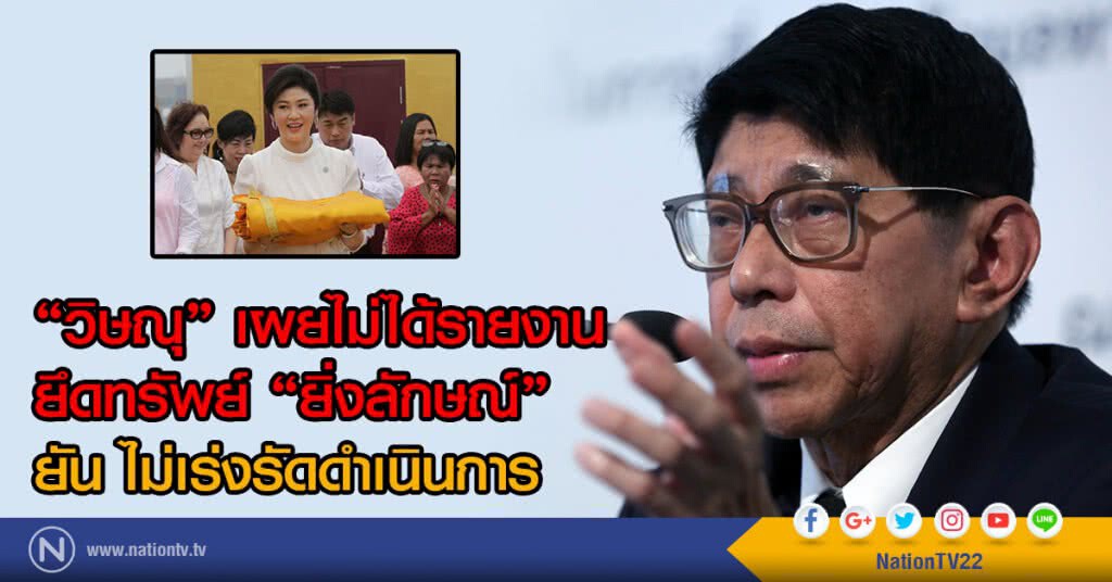 "วิษณุ" เผยไม่ได้รับรายงานยึดทรัพย์ "ปู" ยัน ไม่เร่งรัดดำเนินการ "วิษณุ" เผยไม่ได้รับรายงานยึดทรัพย์ "ปู" ยัน ไม่เร่งรัดดำเนินการ