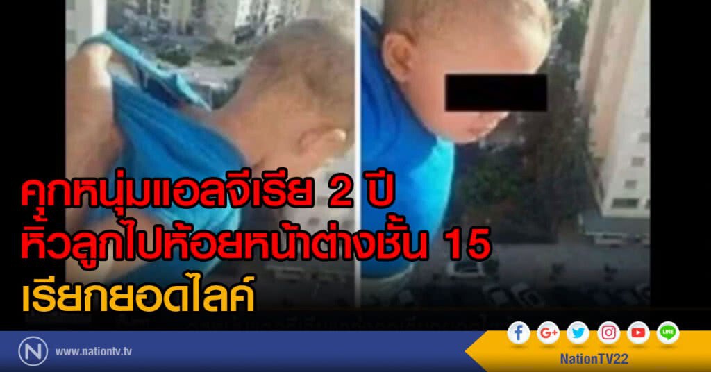 คุกหนุ่มแอลจีเรีย แกว่งลูกเรียกยอดไลค์ คุกหนุ่มแอลจีเรีย แกว่งลูกเรียกยอดไลค์