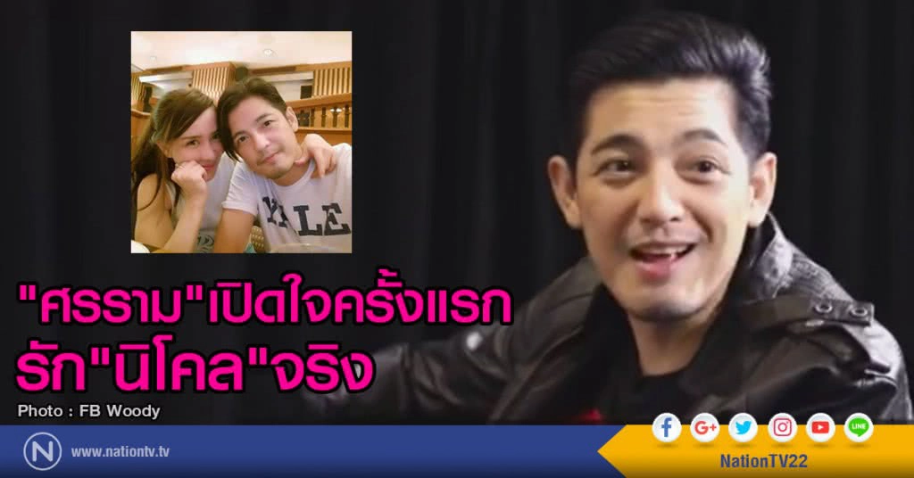 "ศรราม" เปิดใจครั้งแรก รัก"นิโคล"จริง "ศรราม" เปิดใจครั้งแรก รัก"นิโคล"จริง