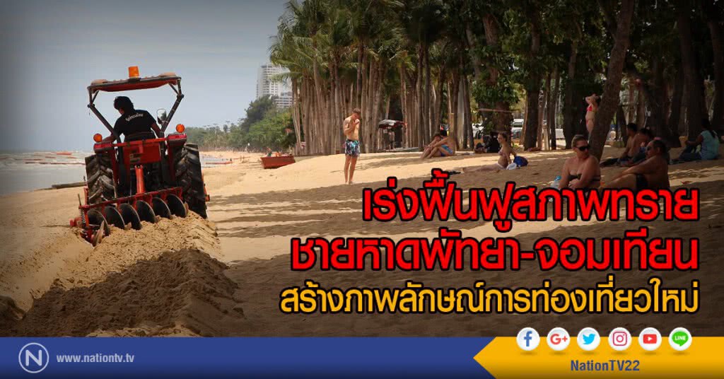 เร่งฟื้นฟูสภาพทรายชายหาดพัทยา-จอมเทียน
สร้างภาพลักษณ์การท่องเที่ยวใหม่