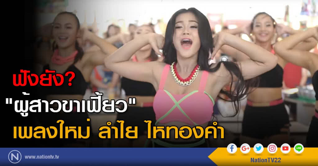 ฟังยัง? "ผู้สาวขาเฟี้ยว" เพลงใหม่ ลำไย ไหทองคำ ฟังยัง? "ผู้สาวขาเฟี้ยว" เพลงใหม่ ลำไย ไหทองคำ