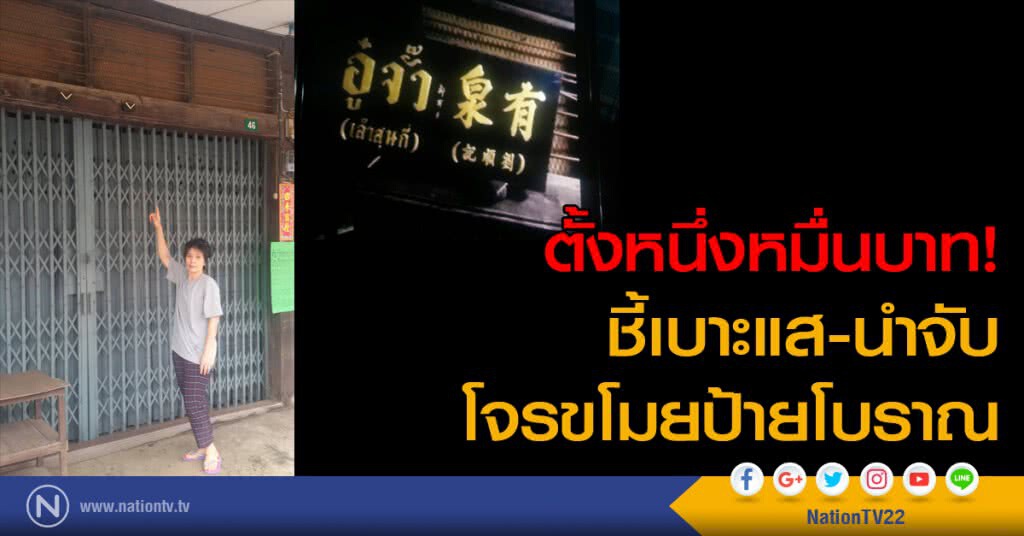 ตั้งหนึ่งหมื่นบาท ชี้เบาะแสและนำจับโจรขโมยป้ายโบราณ ตั้งหนึ่งหมื่นบาท ชี้เบาะแสและนำจับโจรขโมยป้ายโบราณ