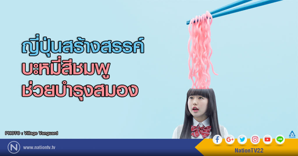 ใหม่!!! บะหมี่สีชมพู ช่วยบำรุงสมอง ใหม่!!! บะหมี่สีชมพู ช่วยบำรุงสมอง