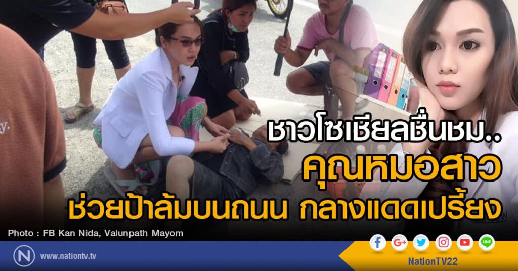 ชาวโซเชียลชื่นชม..คุณหมอสาว
ช่วยป้าล้มบนถนน กลางแดดเปรี้ยง
