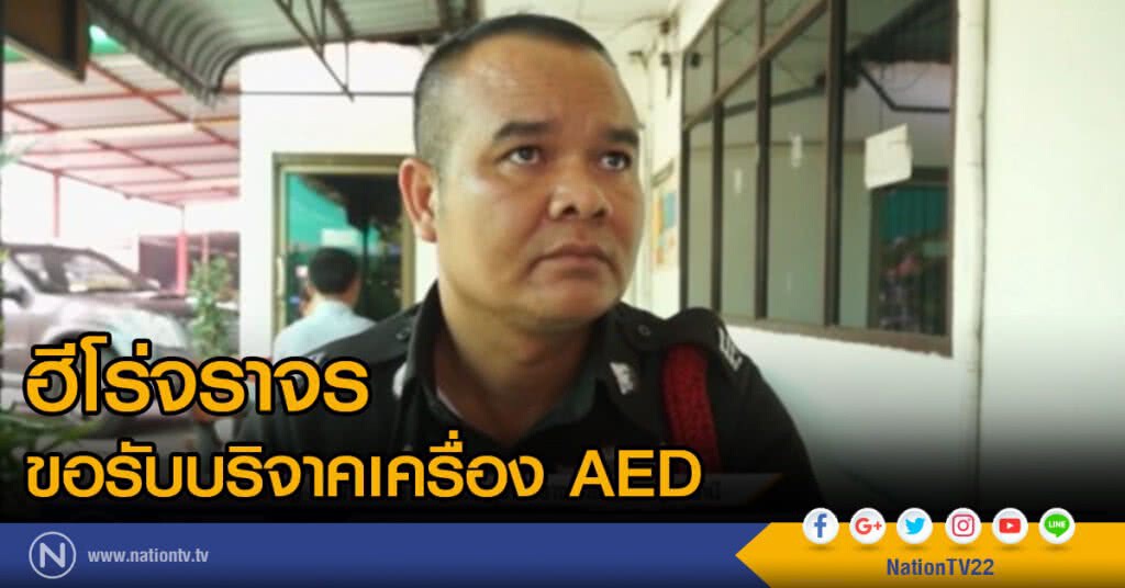 ฮีโร่จราจรขอรับบริจาคเครื่อง AED