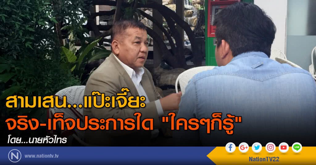 สามเสน...แป๊ะเจี๊ยะ จริง-เท็จประการใด "ใครๆก็รู้" สามเสน...แป๊ะเจี๊ยะ จริง-เท็จประการใด "ใครๆก็รู้"