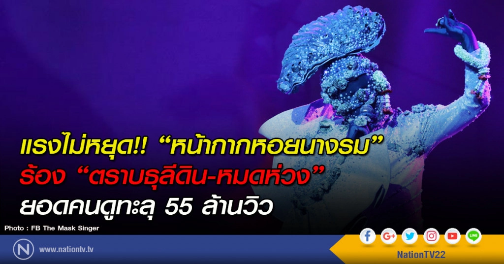 แรงไม่หยุด!! "หน้ากากหอยนางรม" ร้อง "ตราบธุลีดิน-หมดห่วง" ยอดคนดูทะลุ 55 ล้านวิว