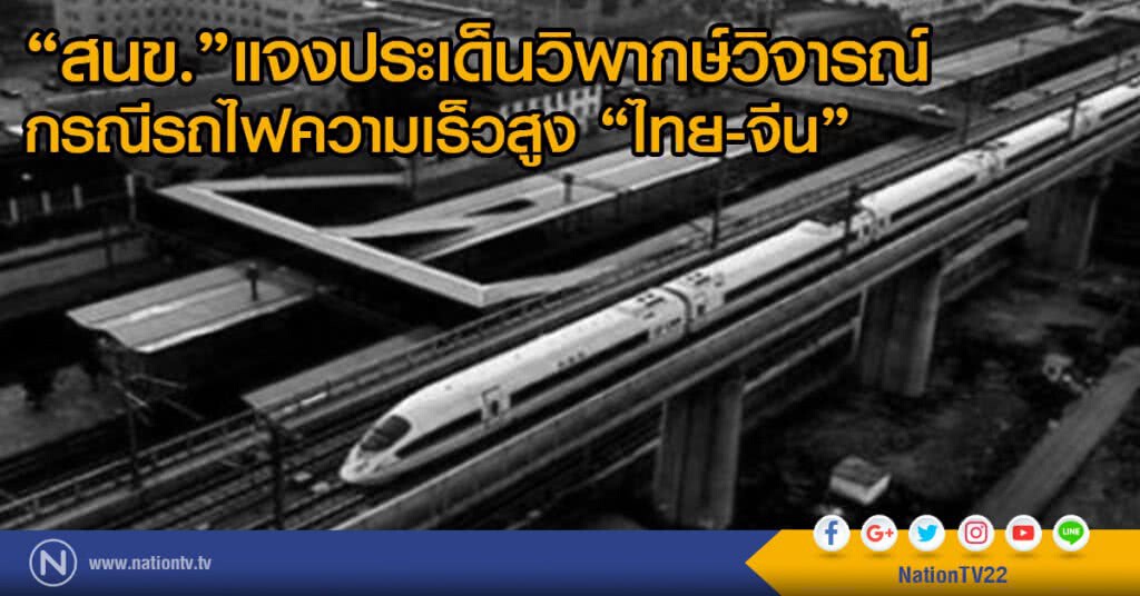 "สนข." แจงประเด็นวิพากษ์วิจารณ์
กรณีรถไฟความเร็วสูง "ไทย-จีน"
